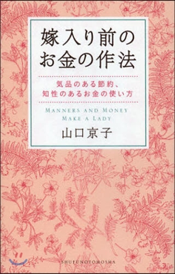 嫁入り前のお金の作法