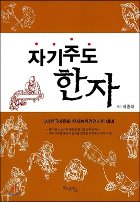 자기주도 한자