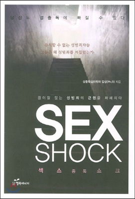 섹스 중독 쇼크 SEX SHOCK