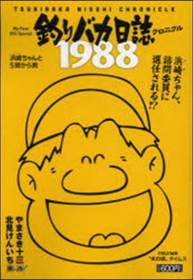 釣りバカ日誌クロニクル 1988浜崎ちゃ