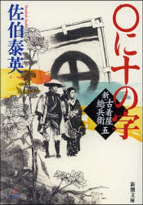 新.古着屋總兵衛(第5券)○に十の字