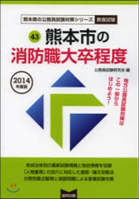 熊本市の消防職大卒程度 敎養試驗 2014年度版