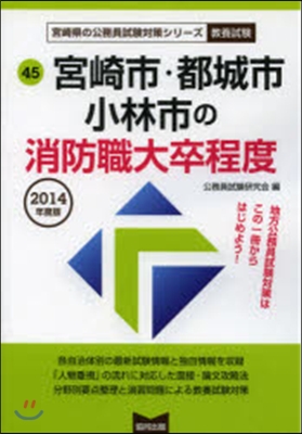 宮崎市.都城市.小林市 消防職大 敎養試驗 2014年度版