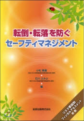 轉倒.轉落を防ぐセ-フティマネジメント