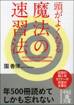 頭がよくなる魔法の速習法