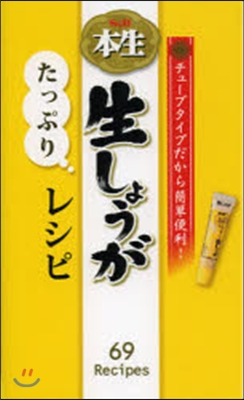 S&amp;B本生 生しょうがたっぷりレシピ