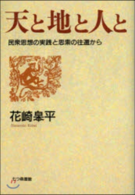 天と地と人と－民衆思想の實踐と思索の往還