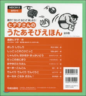 ヒデ子さんのうたあそびえほん 全8卷