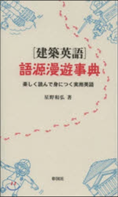 ［建築英語］語源漫遊事典 樂しく讀んで身