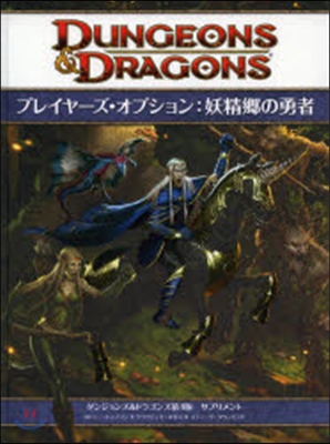 プレイヤ-ズ.オプション:妖精鄕の勇者