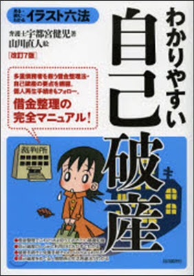 わかりやすい自己破産 改訂7版