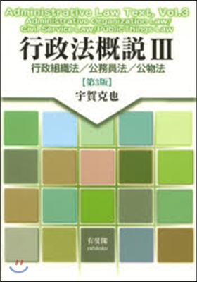 行政法槪說   3 第3版 行政組織法/