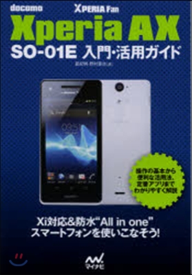 XperiaAX SO－01E入門.活用