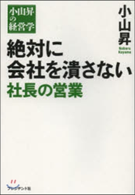 [중고-중] 絶?に?社を潰さない社長の?業 小山昇の???