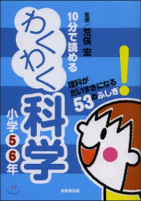 10分で讀めるわくわく科學 小學5.6年