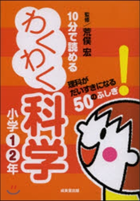 10分で讀めるわくわく科學 小學1.2年