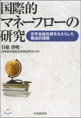 國際的マネ-フロ-の硏究 世界金融危機を