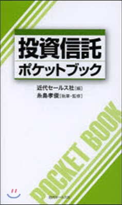 投資信託ポケットブック