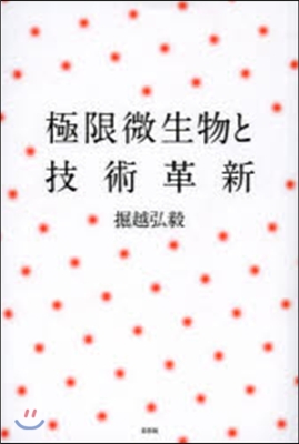 極限微生物と技術革新