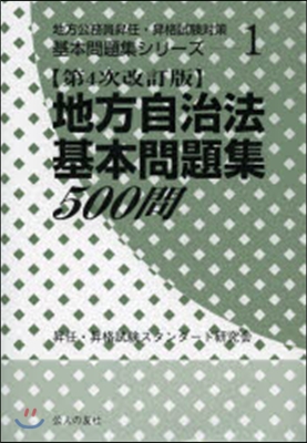 地方自治法基本問題集500問 4改