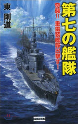 第七の艦隊 奇襲!!重雷裝艦隊出擊す!