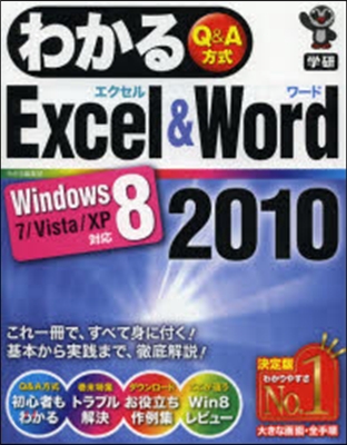 わかるExcel&amp;Word2010