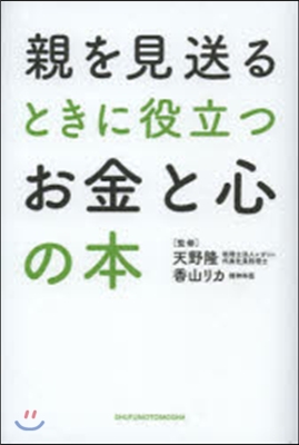 親を見送るときに役立つお金と心の本