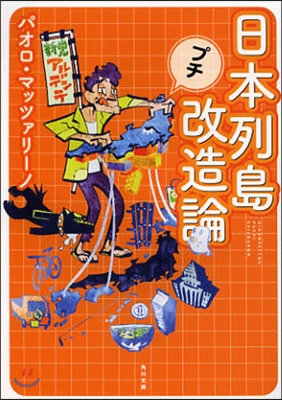 日本列島プチ改造論