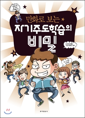 만화로 보는 자기주도학습의 비밀