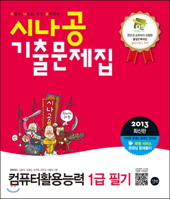 2013 시나공 기출문제집 컴퓨터활용능력 1급 필기