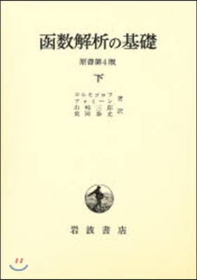 函數解析の基礎 下