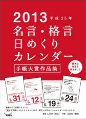 カレンダ- ’13 E501名言.格言日