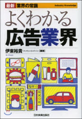 よくわかる廣告業界 最新5版