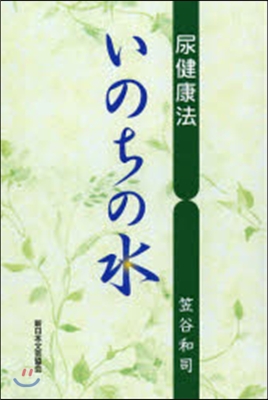 尿健康法~いのちの水~