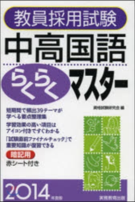 ’14 中高國語らくらくマスタ-