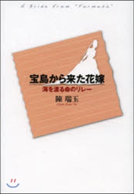 寶島から來た花嫁 海を渡る命のリレ-