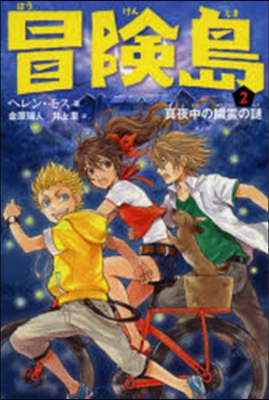 冒險島   2 眞夜中の幽靈の謎