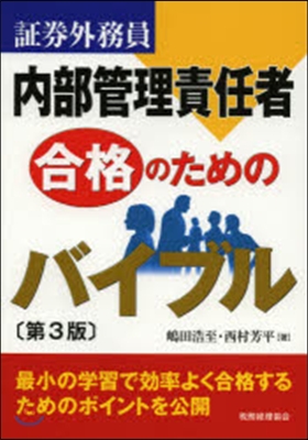 內部管理責任者合格のためのバイブル 3版