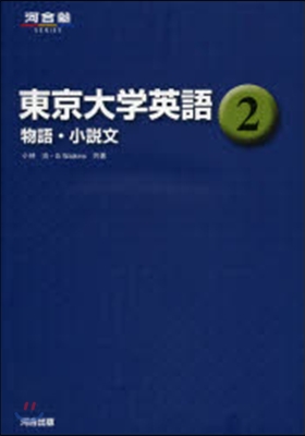 東京大學英語   2 物語.小說文