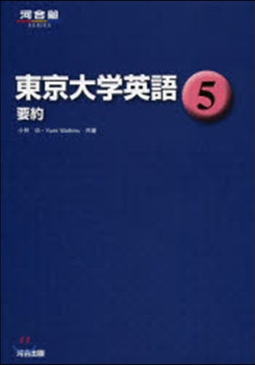 東京大學英語   5 要約