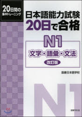 日本語能力試驗20日で合格 N1 改訂版