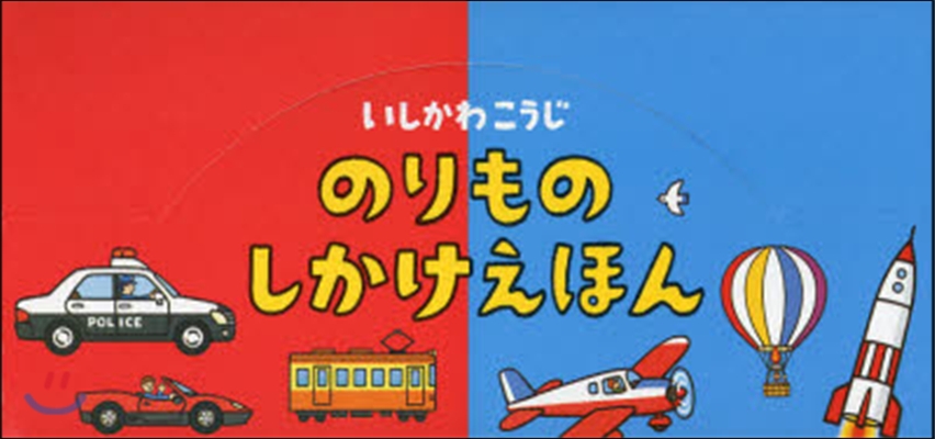 のりものしかけえほん 2点各5冊セット