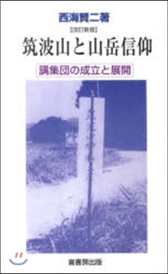 筑波山と山岳信仰 改訂新版－講集團の成立