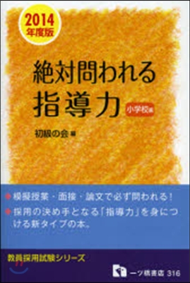 絶對問われる指導力 小學校編