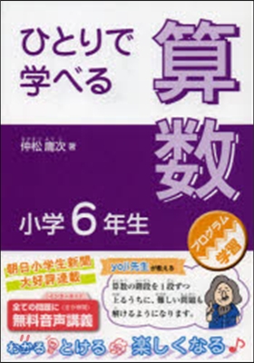 ひとりで學べる算數 小學6年生