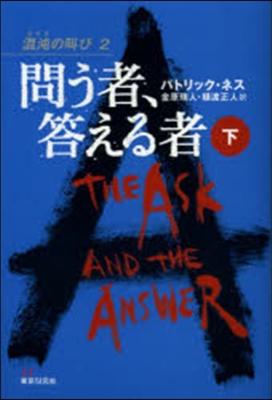 混沌の叫び(2)問う者,答える者 下