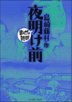 夜明け前 まんがで讀破