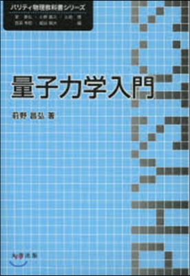 量子力學入門