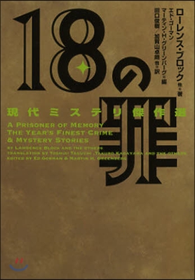 現代ミステリ傑作選 18の罪