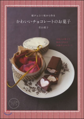 板チョコ1枚から作るかわいいチョコレ-トのお菓子